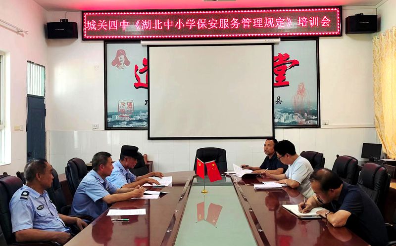 城關四中召開安保培訓會