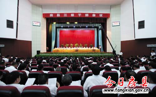 房縣三級(jí)干部會(huì)議召開(kāi)