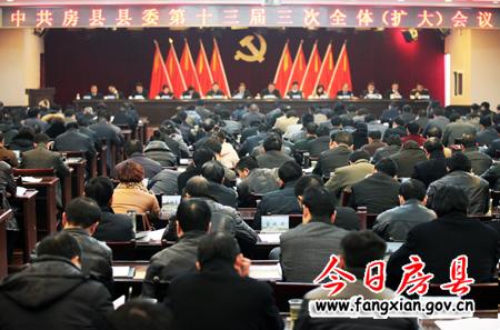中共房縣縣委第十三屆三次全體（擴(kuò)大）會(huì)議召開(kāi)