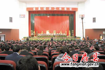 全縣經(jīng)濟(jì)工作會(huì)議隆重召開