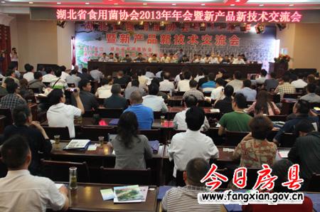 省食用菌協(xié)會(huì)年會(huì)在我縣隆重舉行