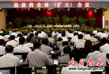 縣政府召開全體（擴(kuò)大）會議