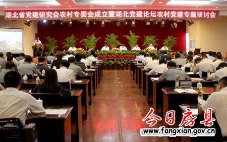 湖北省黨建研究會農村專委會成立暨黨建論壇農村黨建專題研討會在房縣召開