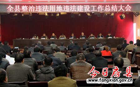 我縣召開整治違法用地違法建設(shè)工作總結(jié)大會