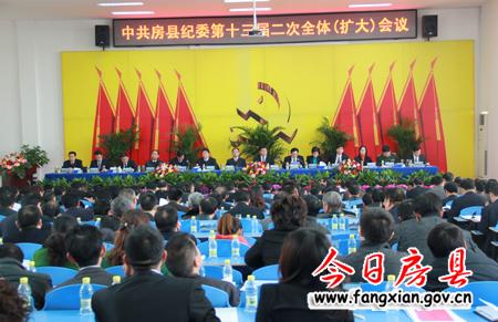 中共房縣紀(jì)委十三屆二次全體(擴(kuò)大)會議召開