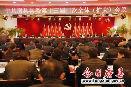 中共房縣縣委十三屆二次全體（擴大）會議召開