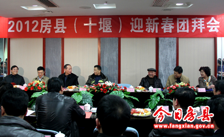 縣委縣政府舉行2012房縣（十堰）迎春團拜會