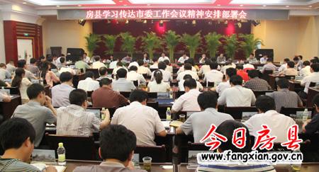 以市委工作會議精神為指針  推動房縣經(jīng)濟社會科學跨越