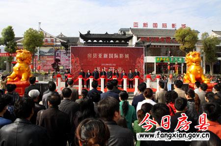 房縣亞新國(guó)際影城盛大開(kāi)業(yè)