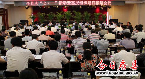 全縣慶“七一”活動暨基層組織建設(shè)推進會召開