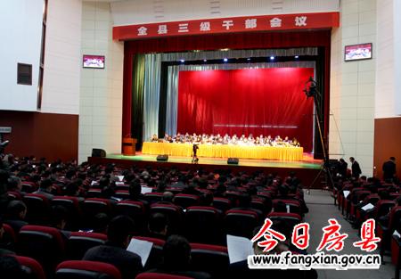 全縣三級干部會議隆重召開