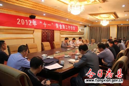 房縣召開(kāi)十一黃金周旅游工作專題會(huì)議