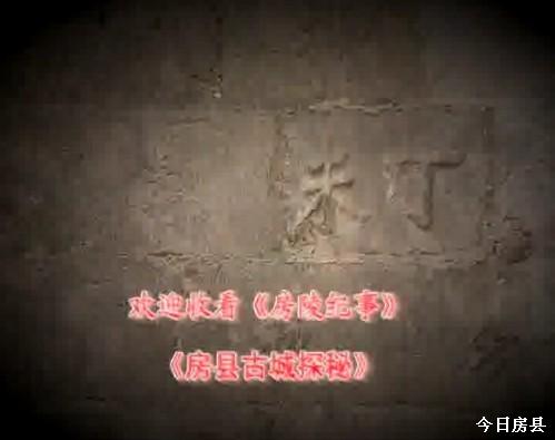 房縣古城探秘 下