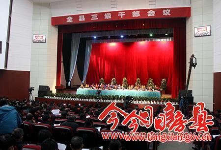 全縣三級干部會議隆重召開