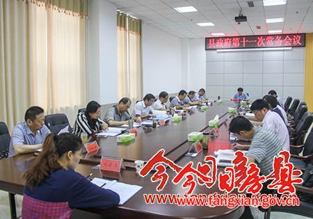 蔡賢忠主持召開縣政府第十一次常務(wù)會(huì)議