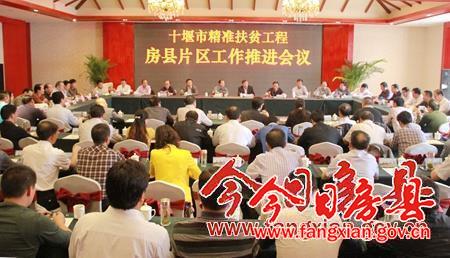 十堰市精準扶貧工程房縣片區工作推進會召開