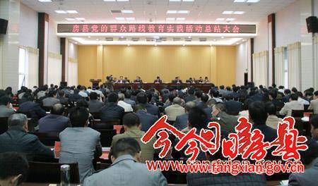 全縣黨的群眾路線教育實(shí)踐活動(dòng)總結(jié)大會(huì)召開