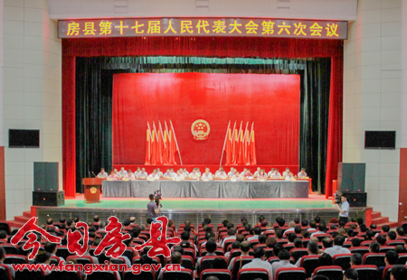 縣十七屆人民代表大會(huì)第六次會(huì)議召開