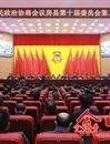 政協(xié)房縣第十屆委員會(huì)第二次會(huì)議勝利閉幕