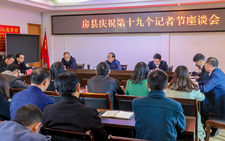 房縣召開慶祝第十九個(gè)記者節(jié)座談會(huì)