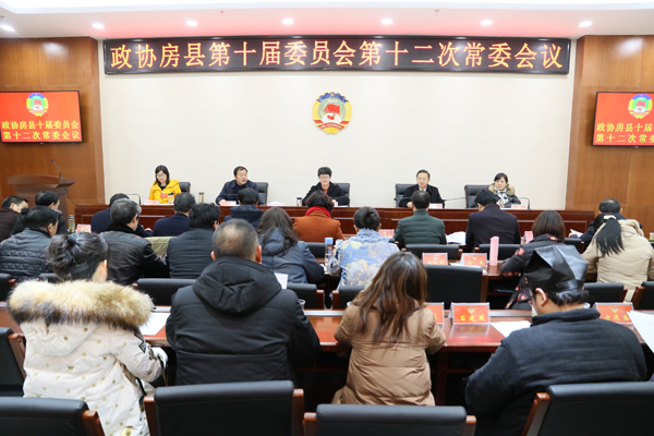 縣政協(xié)召開十屆委員會十二次常委會
