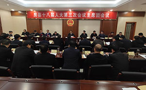房縣第十八屆人大第三次會(huì)議召開主席團(tuán)第二次會(huì)議