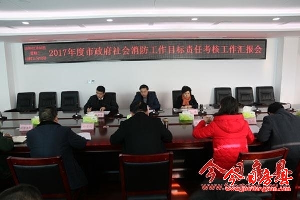 我縣2017年度社會消防工作獲市政府考核組好評
