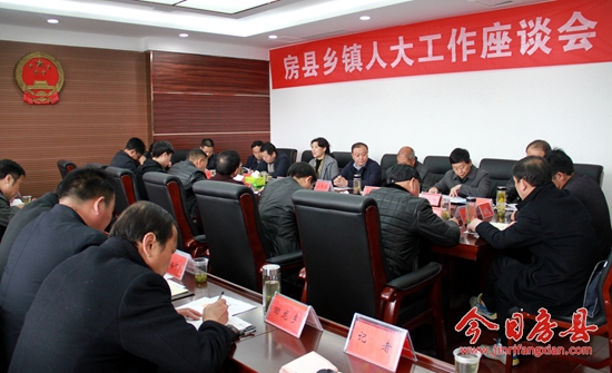 房縣召開鄉(xiāng)鎮(zhèn)人大工作座談會