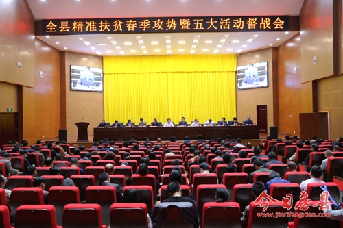 全縣精準扶貧春季攻勢暨五大活動督戰(zhàn)會召開