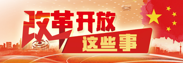 改革開放40年 重溫那些振奮人心的經(jīng)典話語