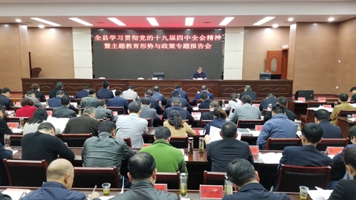 全縣學習貫徹黨的十九屆四中全會精神暨主題教育形勢與政策專題報告召開