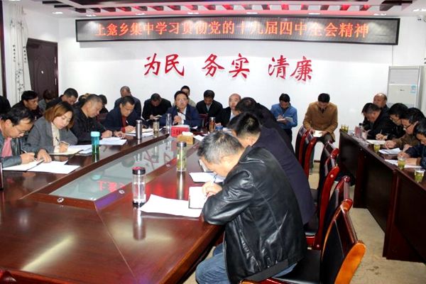 上龕鄉(xiāng)學習貫徹黨的十九屆四中全會精神