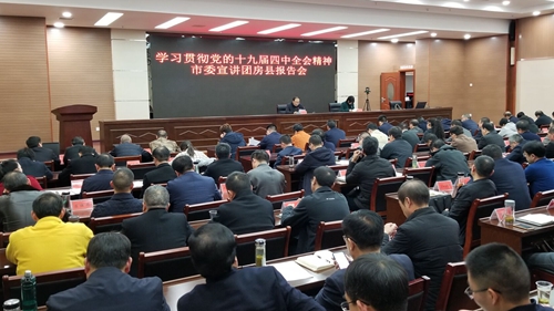 市委宣講團在房縣宣講黨的十九屆四中全會精神