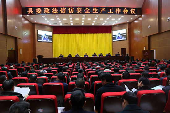全縣政法信訪安全生產(chǎn)工作會召開