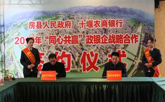 房縣2019年“同心共贏”政銀企戰(zhàn)略合作簽約儀式舉行
