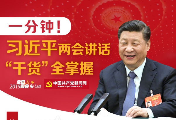 一分鐘！習(xí)近平2019年兩會講話“干貨”全掌握