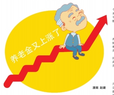 養老金迎"十五連漲" 預計將有1.18億退休人員受益