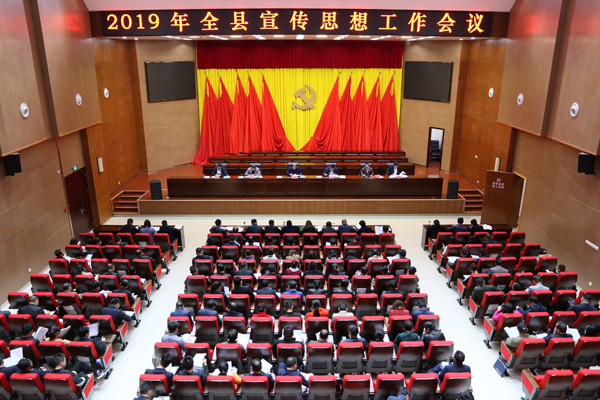 我縣召開2019年宣傳思想工作會