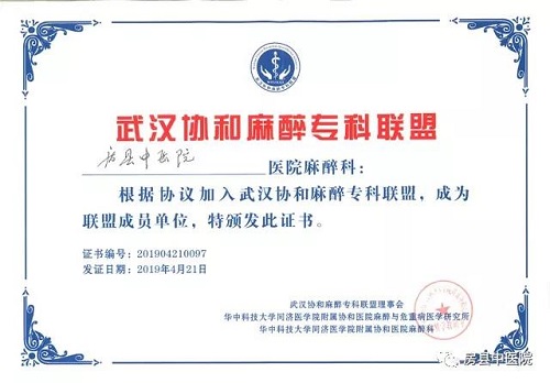 房縣中醫院麻醉科成功加入省協和醫院專科聯盟