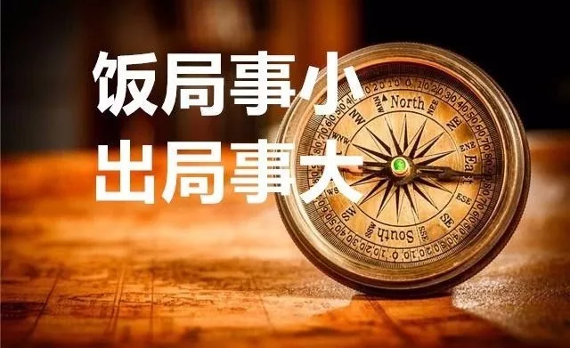 房縣人注意了！這20種飯局，干部參加即出局！