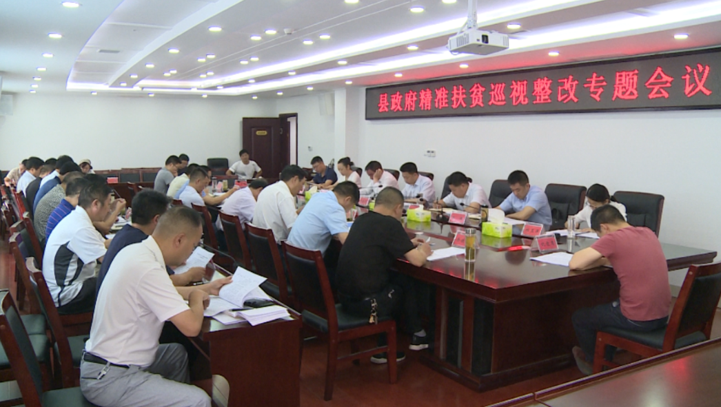 紀(jì)道清主持召開精準(zhǔn)扶貧巡視巡察反饋問題整改專題會