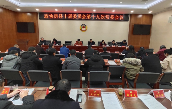 縣政協(xié)召開十屆委員會十九次常委會
