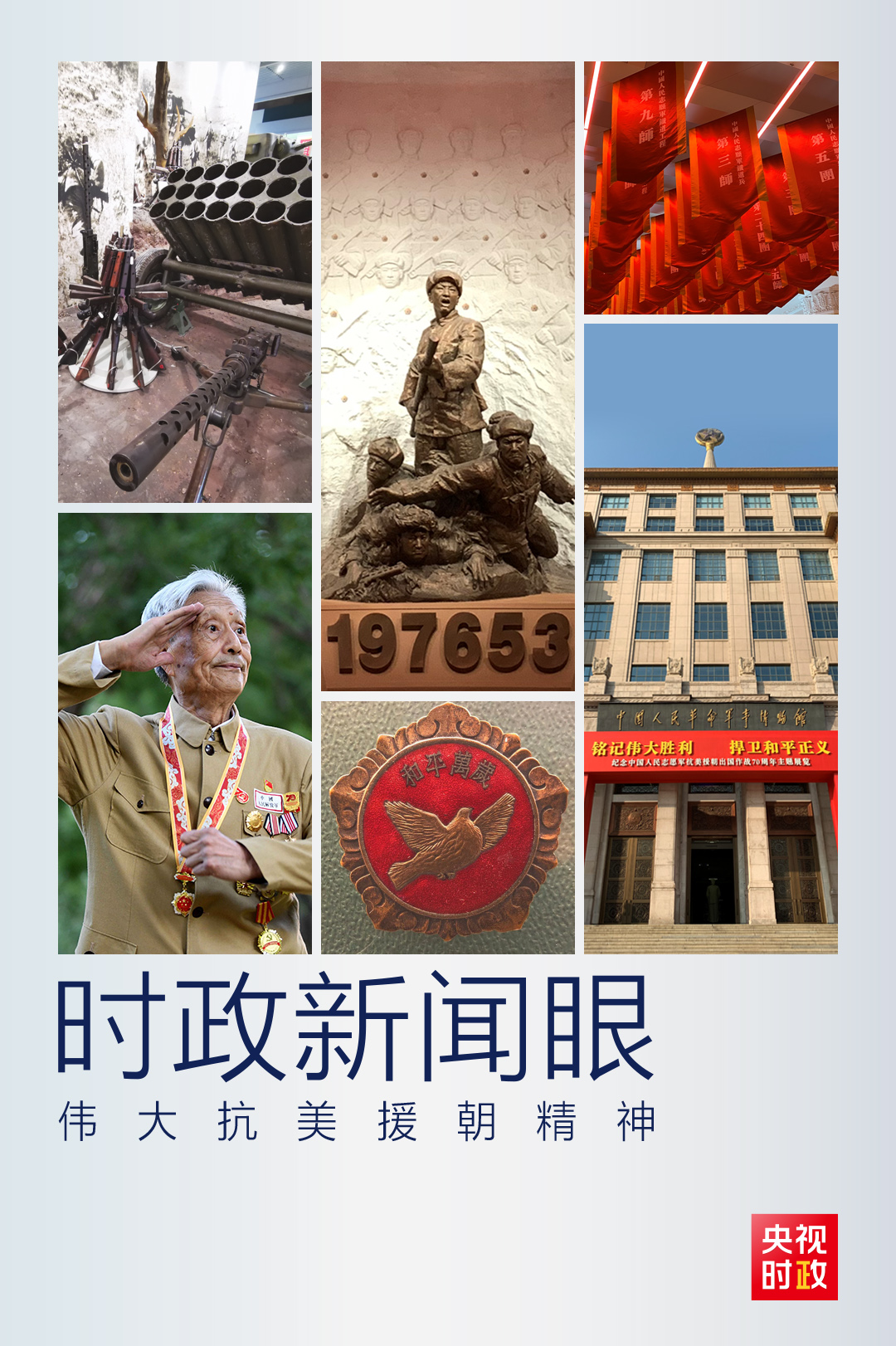 時政新聞眼丨?習近平：偉大抗美援朝精神是彌足珍貴的精神財富