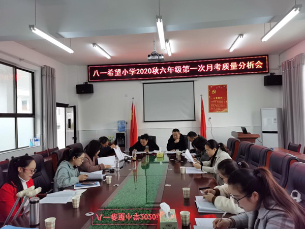 房縣城關鎮八一希望小學：召開六年級第一次月考質量分析會