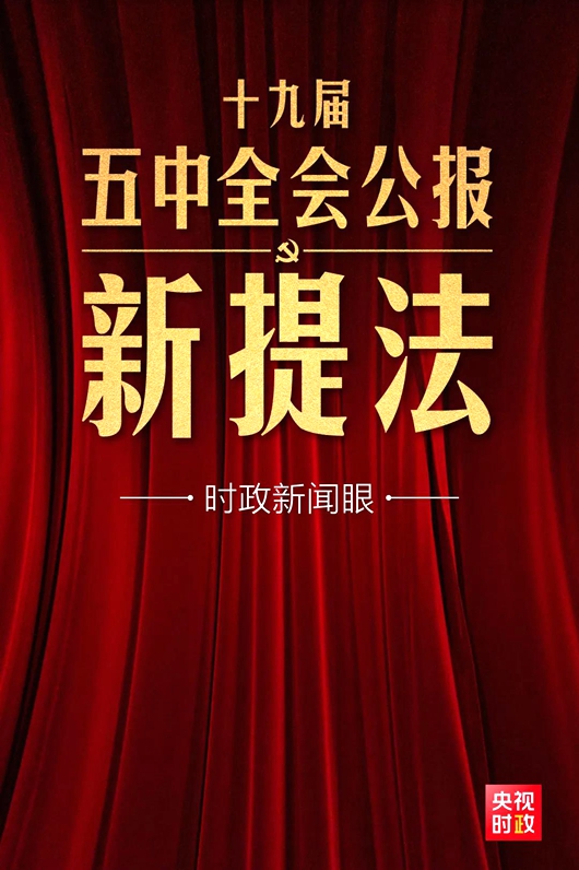 五中全會(huì)公報(bào)這些新提法，即將走進(jìn)你我生活
