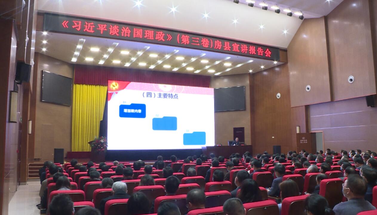 市委宣講團(tuán)走進(jìn)房縣宣講《習(xí)近平談治國(guó)理政》第三卷
