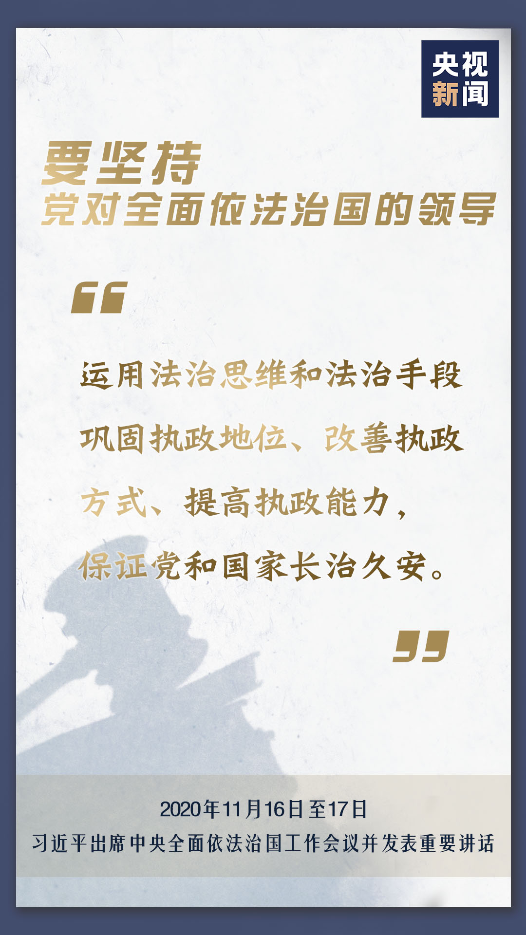 擲地有聲！推進(jìn)全面依法治國(guó)怎么做？習(xí)近平提出這11個(gè)方面要求