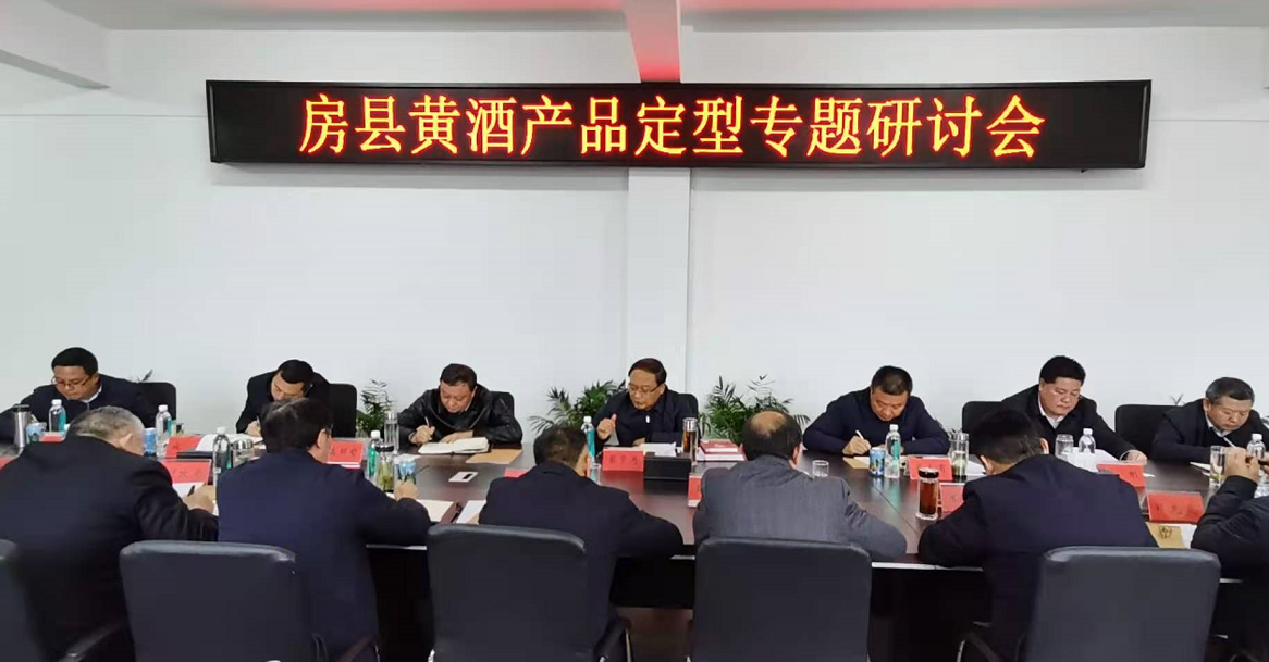 蔡賢忠在房縣黃酒產(chǎn)品定型專(zhuān)題研討會(huì)上強(qiáng)調(diào) 立足地域文化特色　開(kāi)發(fā)定型房縣黃酒產(chǎn)品