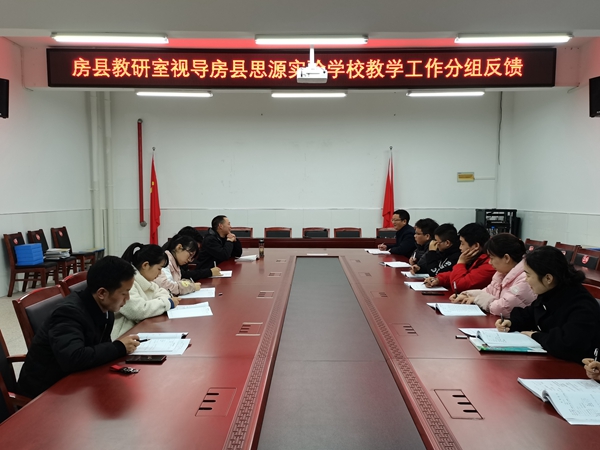 房縣思源實驗學校：迎教學專項視導 “把脈問診”促提升