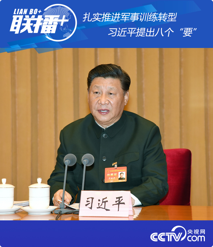 聯(lián)播+| 扎實(shí)推進(jìn)軍事訓(xùn)練轉(zhuǎn)型 習(xí)近平提出八個(gè)“要”